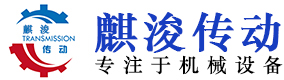 上海麒浚传动机械有限公司