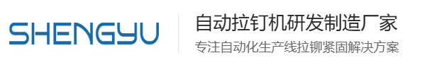 自动拉钉机,自动铆钉机,全自动铆钉机,自动送料铆钉机,自动上料铆钉机