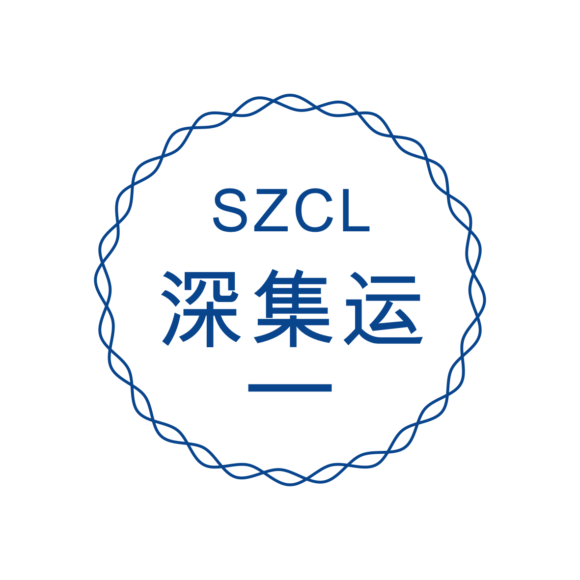 深集运国际物流（深圳）有限公司