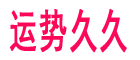 免费算命