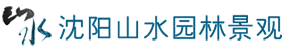 沈阳山水园林景观有限公司