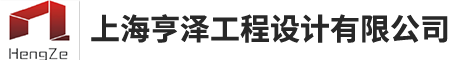 上海亨泽工程设计有限公司