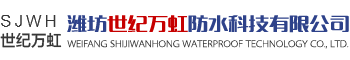 潍坊世纪万虹防水科技有限公司