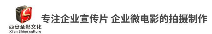 西安宣传片拍摄
