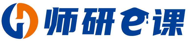 师研E课