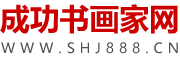 成功书画家网