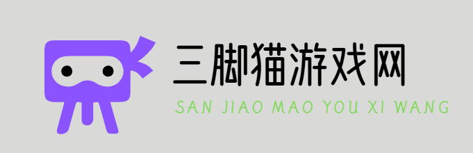 三脚猫游戏网