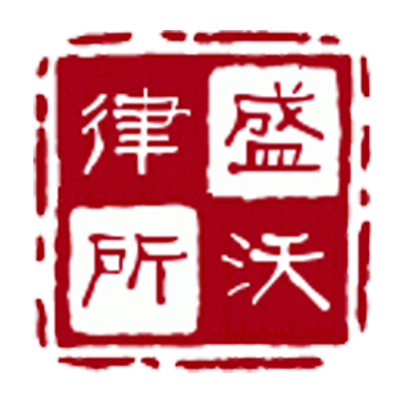 上海盛沃律师事务所官网