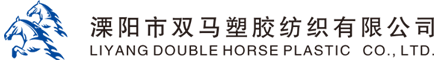 溧阳市双马塑胶纺织有限公司