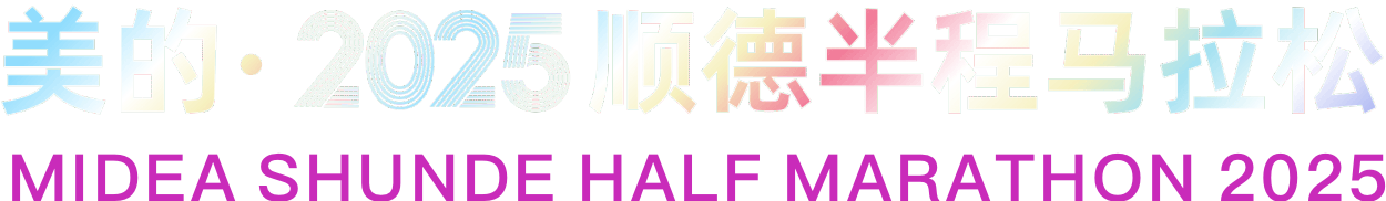 2025顺德半程马拉松