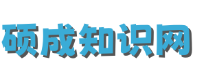 硕成知识网