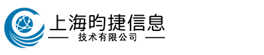 上海昀捷信息技术有限公司