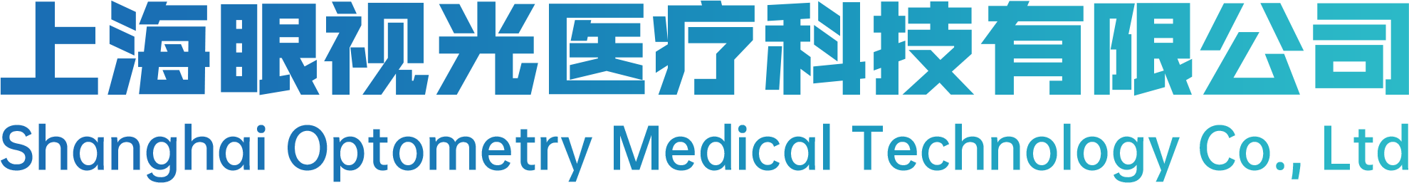 上海眼视光医疗科技有限公司
