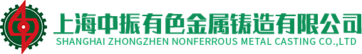 中振有色金属铸造