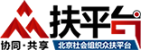 北京社会组织众扶平台