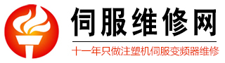注塑机伺服维修