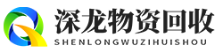 深圳市深龙物资回收有限公司