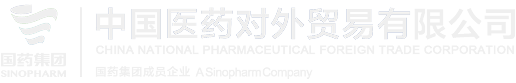中国医药对外贸易有限公司