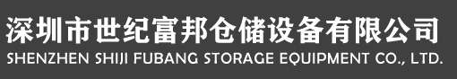 深圳市世纪富邦仓储设备有限公司