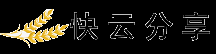 快云分享网