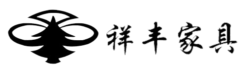 祥丰家具