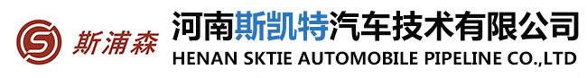 硬管,扣压管,焊接管,尼龙管,不锈钢钎焊,碳钢钎焊河南斯凯特汽车技术有限公司