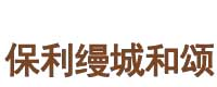 郑州保利缦城和颂
