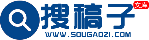 搜稿子公文搜