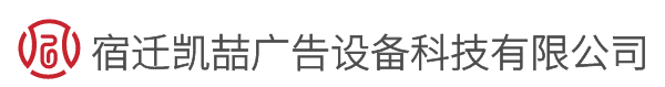 宿迁凯喆广告设备科技有限公司,候车亭