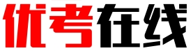 优考在线培训
