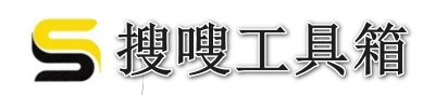 搜嗖工具箱