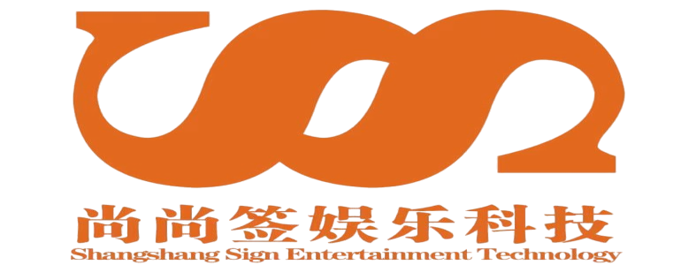 尚尚签娱乐科技