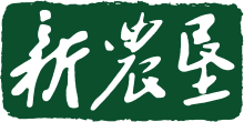新农垦