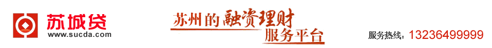 苏城贷