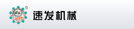 乐清市速发机械制造有限公司