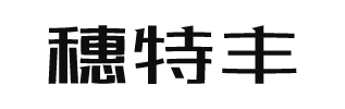 穗特丰
