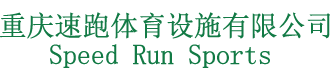 重庆速跑体育专业丙烯酸