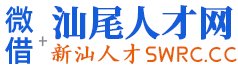微借汕尾人才网