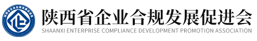 陕西省企业合规发展促进会