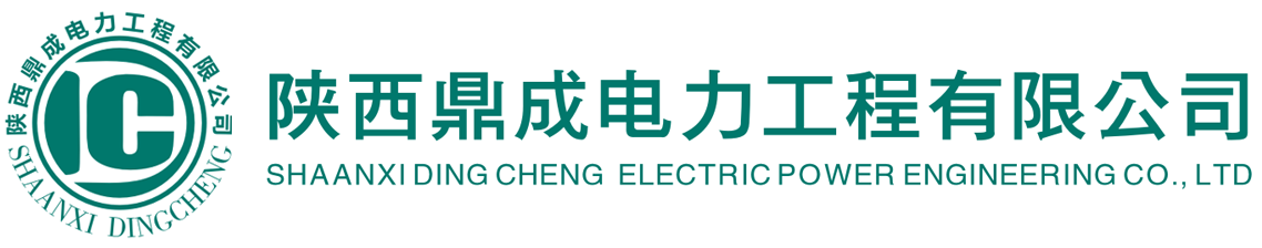 陕西鼎成电力工程有限公司
