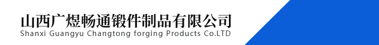 山西广煜畅通锻件制品有限公司