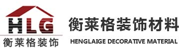 西安衡莱格装饰材料有限公司