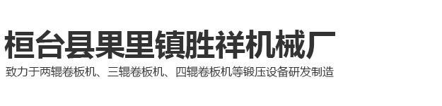 桓台县果里镇胜祥机械厂