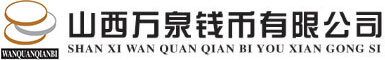山西万泉钱币有限公司
