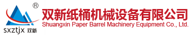 江西上高县双新纸桶机械设备有限公司