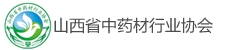山西省中药材行业协会