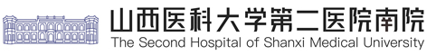 山西医科大学第二医院南院