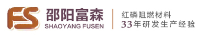 红磷阻燃剂生产厂家