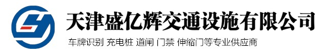 天津盛亿辉交通设施有限公司
