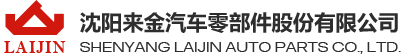 沈阳来金汽车零部件股份有限公司